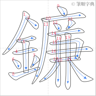 “「鐮」的筆順”