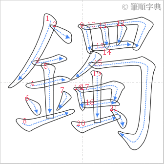 “「鐲」的筆順”