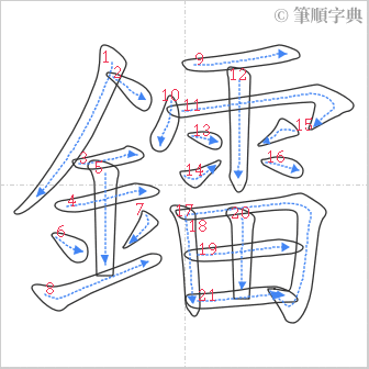 “「鐳」的筆順”