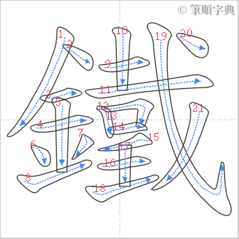 “「鐵」的筆順”