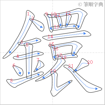 “「鐶」的筆順”