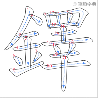 “「鐸」的筆順”