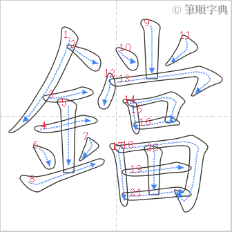 “「鐺」的筆順”