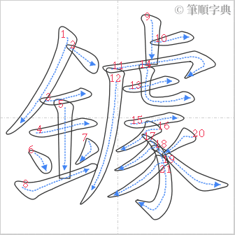 “「鐻」的筆順”