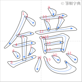 “「鐿」的筆順”