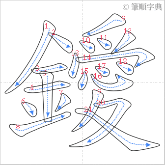 “「鑀」的筆順”