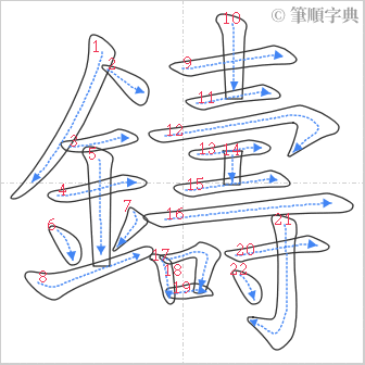 “「鑄」的筆順”