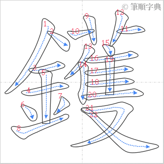 “「鑊」的筆順”