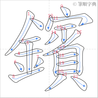 “「鑌」的筆順”