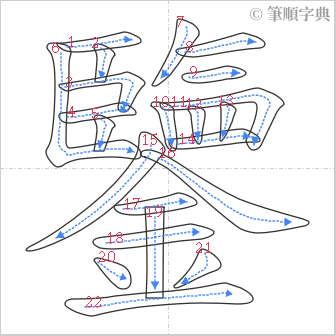 “「鑒」的筆順”