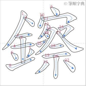 “「鑔」的筆順”