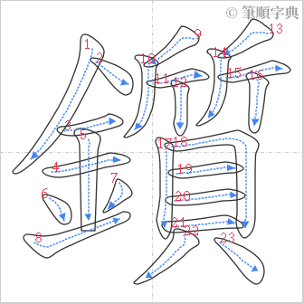 “「鑕」的筆順”