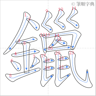 “「鑞」的筆順”