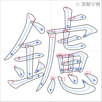 “「鑢」的筆順”