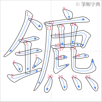 “「鑣」的筆順”