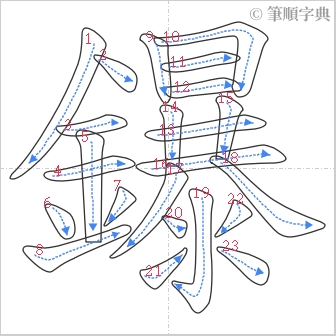 “「鑤」的筆順”