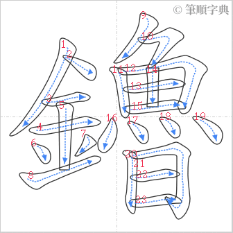 “「鑥」的筆順”