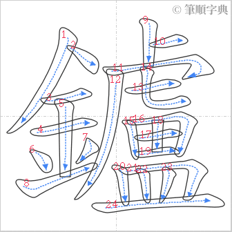 “「鑪」的筆順”