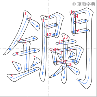 “「鑭」的筆順”