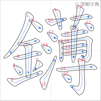 “「鑮」的筆順”