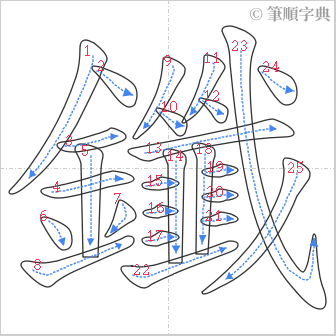 “「鑯」的筆順”