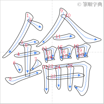 “「鑰」的筆順”