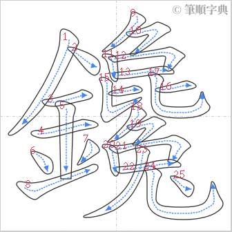 “「鑱」的筆順”