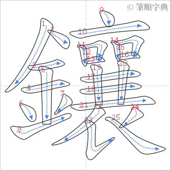 “「鑲」的筆順”