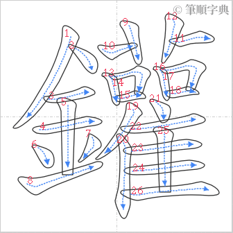 “「鑵」的筆順”