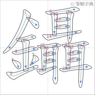 “「鑷」的筆順”