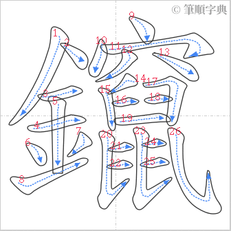 “「鑹」的筆順”