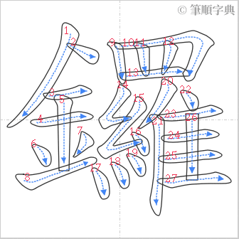 “「鑼」的筆順”