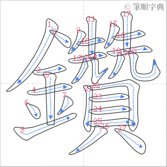 “「鑽」的筆順”