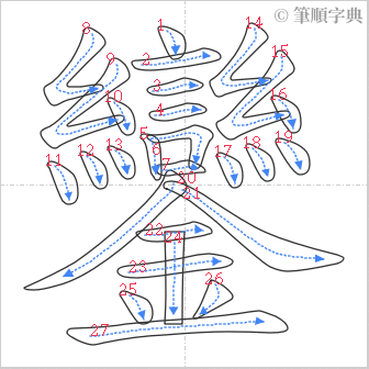 “「鑾」的筆順”