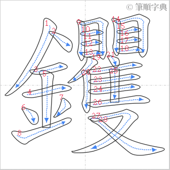 “「钁」的筆順”