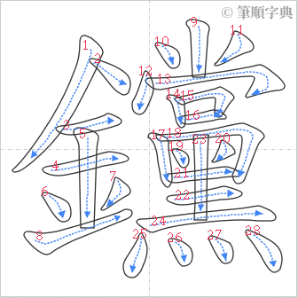 “「钂」的筆順”