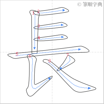 “「長」的筆順”