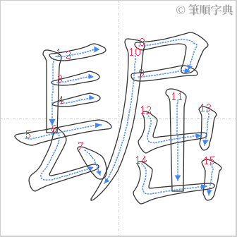 “「镼」的筆順”