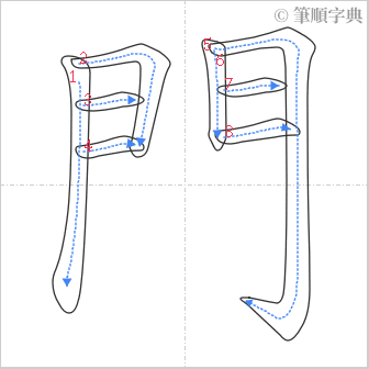 “「門」的筆順”