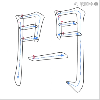 “「閂」的筆順”