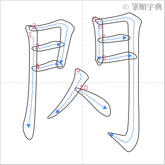 “「閃」的筆順”