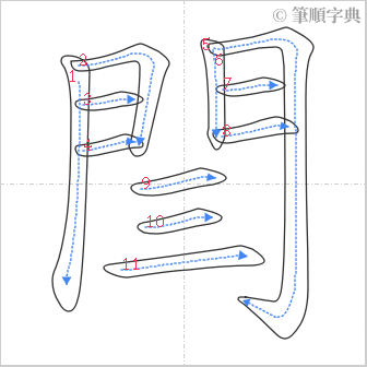 “「閆」的筆順”