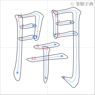 “「閈」的筆順”