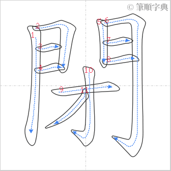 “「閉」的筆順”