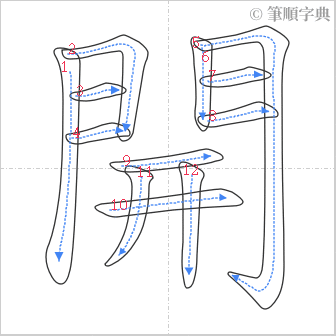 “「開」的筆順”