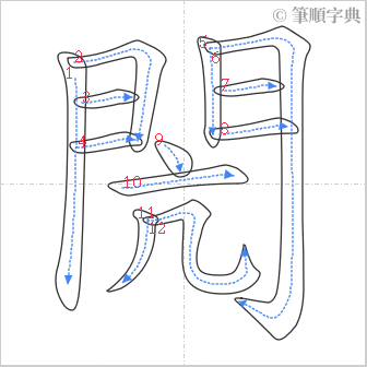 “「閌」的筆順”