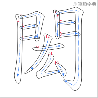 “「閎」的筆順”