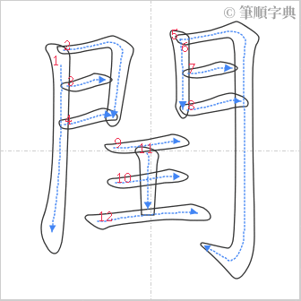 “「閏」的筆順”