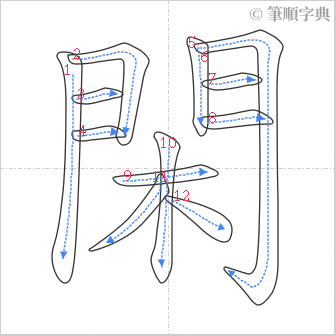 “「閑」的筆順”