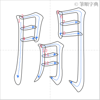 “「閒」的筆順”